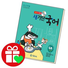 기탄 새 국어 G-2 도서 책