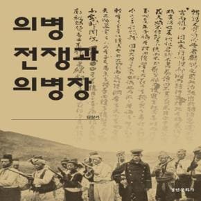 의병전쟁과 의병장