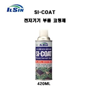 일신/SI-COAT/실리콘코팅제/속건성/절연용/전자기기부품코팅제/발전기/PCB/IS-4460