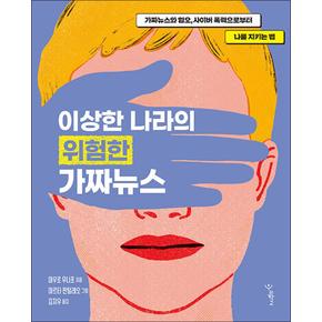 이상한 나라의 위험한 가짜뉴스 - 가짜뉴스와 혐오 사이버 폭력으로부터 나를 지키는 법 책