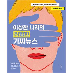 제이북스 이상한 나라의 위험한 가짜뉴스 - 가짜뉴스와 혐오 사이버 폭력으로부터 나를 지키는 법 책