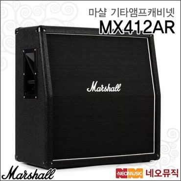 마샬 기타앰프캐비넷 Guitar AMP MX412AR 240W 앰프