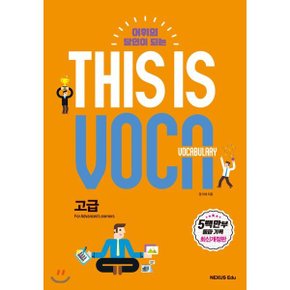 (중고/중)This is Vocabulary 고급