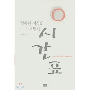 성공한 여성의 아주 특별한 시간표