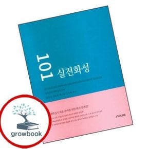 101 실전화성(개정판)