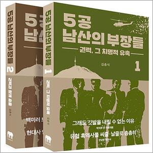 제이북스 5공 남산의 부장들 1-2 세트 (전2권)