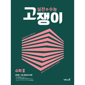 이투스북 실전+수능 고쟁이 수학 2 (2022)