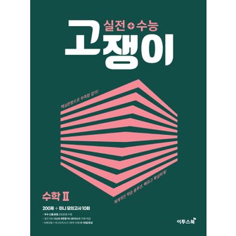  이투스북 실전+수능 고쟁이 수학 2 (2022)