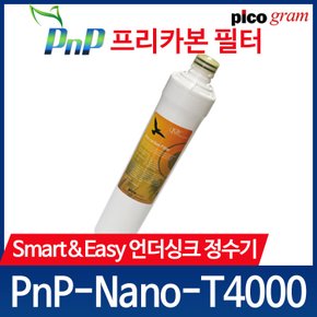 언더씽크 정수기 필터 PnP-Nano-T4000 2차 카본블럭