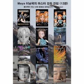 3D MAYA 이남국의 마스터 강좌 전집 (12편) (USB)