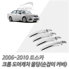 (도어캐치 몰딩) 2006-2010 토스카 크롬 손잡이 커버