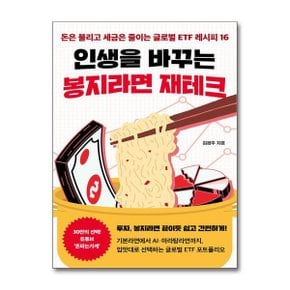 인생을 바꾸는 봉지라면 재테크  원앤원북스 _P365869175