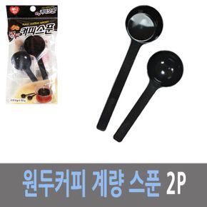 하니 정량 계량 원두 커피 스푼 2P X ( 5매입 )