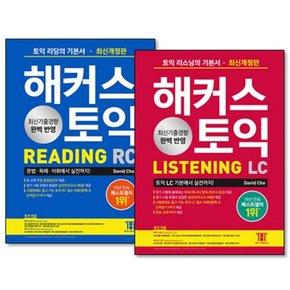 해커스 토익 리딩(RC Reading)+리스닝(LC Listening) 기본서 세트