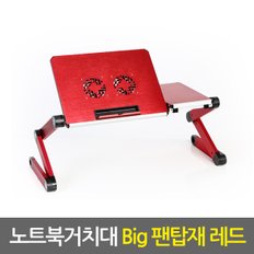 노트북거치대 Big 팬탑재 레드 / 휴대용 노트북거치대 노트북받침대 노트북쿨러 노트북책상 노트북스탠드 태블릿거치대 태블릿받침대 접이식 각도조절 높이조절