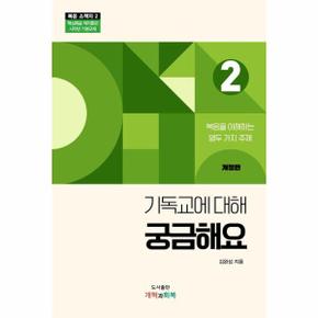 기독교에 대해 궁금해요 : 복음을 이해하는 열두 가지 주제 - 복음소책자 2