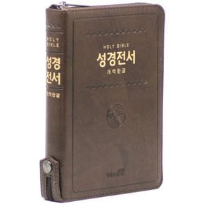 성경전서(개역한글판/중/단본/색인/BT지퍼/72HB/다크브라운/PU)