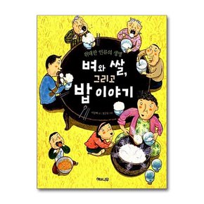 벼와 쌀, 그리고 밥 이야기