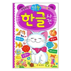 우리 아이 첫 한글 사전_P355560713