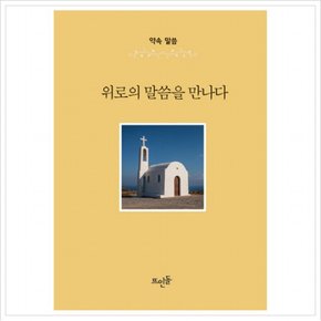 위로의 말씀을 만나다 [양장]