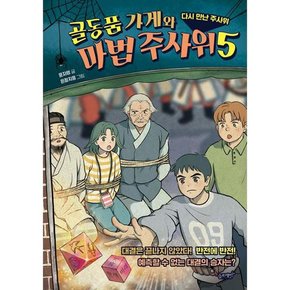 [슬로래빗] 골동품 가게와 마법 주사위 5 다시 만난 주사위