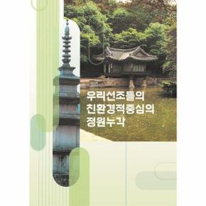 우리 선조들의 친환경적중심의 정원누각 (개정판)