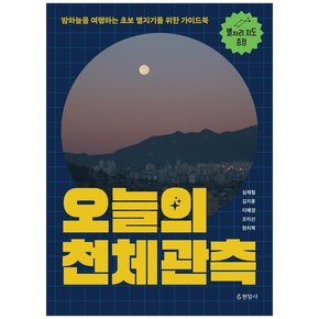 오늘의 천체관측 : 밤하늘을 여행하는 초보 별지기를