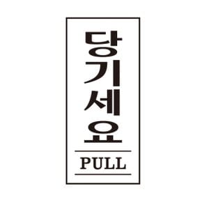 당기세요 PULL 1611 35X80X2 아트사인