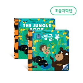 정글 북 l 앞뒤로 보는 세계 명작