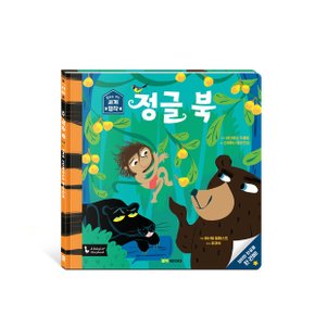 정글 북 l 앞뒤로 보는 세계 명작