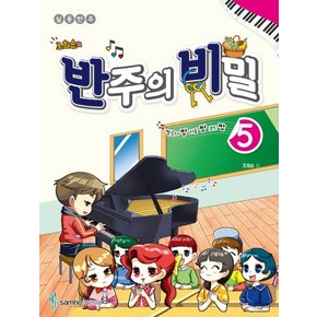 삼호뮤직 조희순의 반주의 비밀 5 - 멜로디짱 리듬짱 코드짱