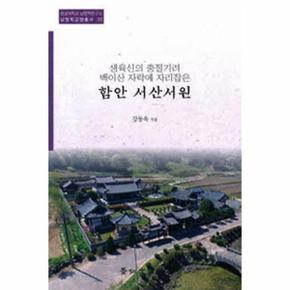 함안 서산서원 생육신의 충절기려 백이산 자락에 자리잡은