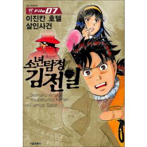 소년탐정 김전일 애장판 7 : 이진칸 호텔 살인사건