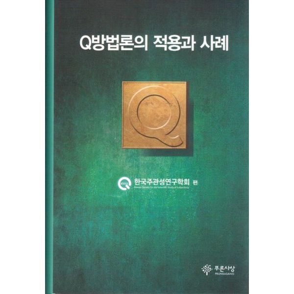 Q방법론의 적용과 사례