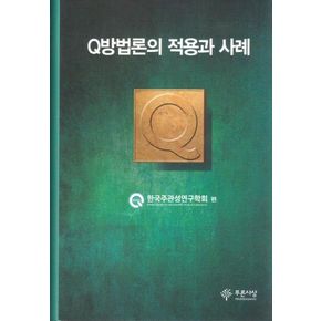 Q방법론의 적용과 사례