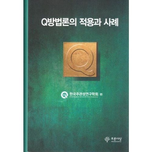 Q방법론의 적용과 사례