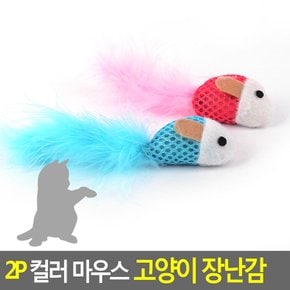 일상다많사 캣토이 깃털마우스 고양이 장난감 2개 애견용품 쥐모양장난감 애묘장난감 애견장난감