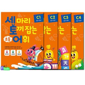 세마리 토끼잡는 초등 어휘 C단계 4권 세트(전4권)/초등3-초등4/NE능률