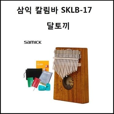 삼익악기 (스탠드증정)삼익 칼림바 SKLB17-달토끼