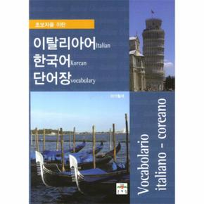 초보자를 위한 이탈리아어 한국어 단어장