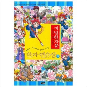 마법천자문 한자 연습장. 14