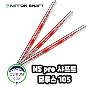 니폰샤프트 NS PRO 모두스3 투어 105 스틸 아이언 샤프트