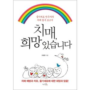 제이북스 치매, 희망 있습니다 : 줄기세포 연구자의 치매 탐구 보고서