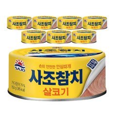 사조 살코기참치 150g x 8캔 살코키참치캔 아이반찬  할머니 할아버지선물 사조참치 사조살코기참치150