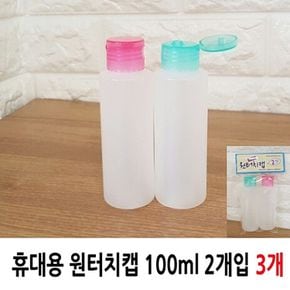 휴대용 원터치캡 100ml 2P 3개