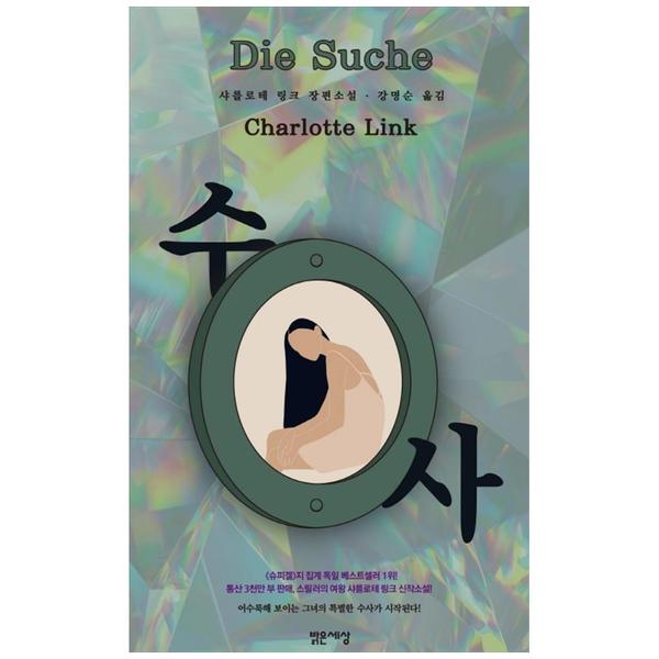 밝은세상] 수사(Die Suche) : 샤를로테 링크 장편소설, 신세계적 쇼핑포털 SSG.COM