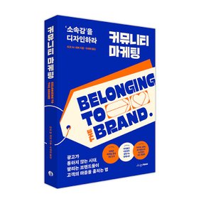 커뮤니티 마케팅: ‘소속감’을 디자인하라(BELONGING TO THE BRAND)