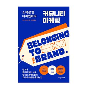 커뮤니티 마케팅: ‘소속감’을 디자인하라(BELONGING TO THE BRAND)