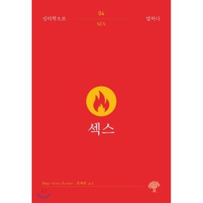 섹스 멕-존 바커 저/권혜림 역