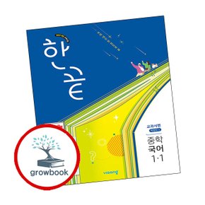 한끝 중학 중등 국어 중1-1 교과서편 (박영민) (2025년)